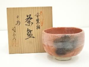 森里陶楽造　赤楽釉茶碗（共箱）